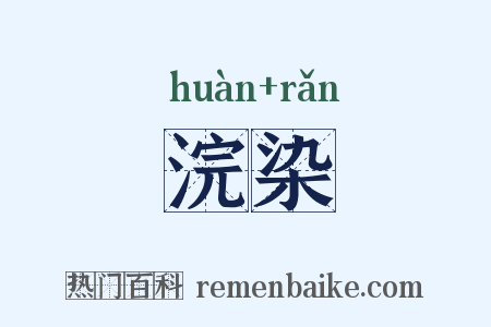 浣染是什么意思的图片